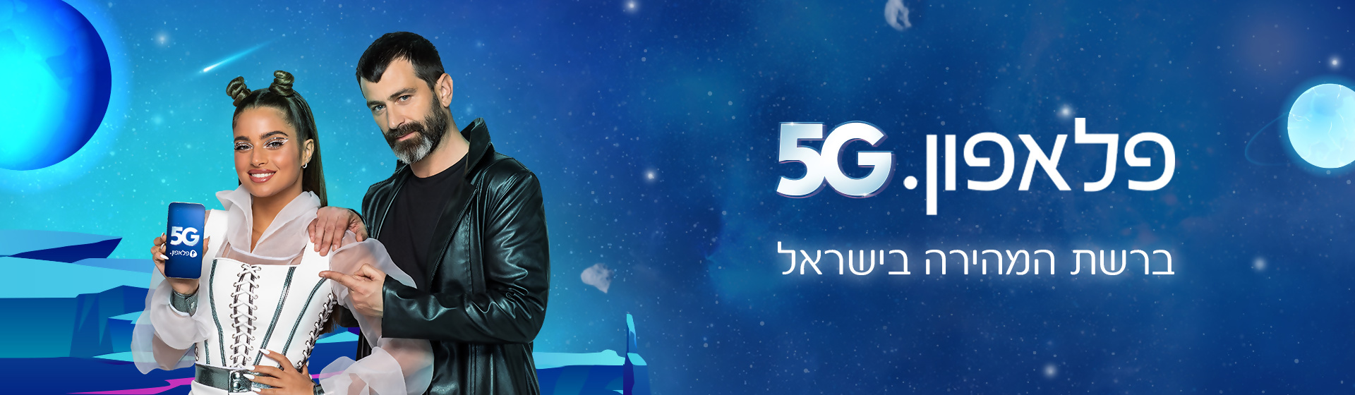פלאלפון 5G ברשת המהירה בישראל